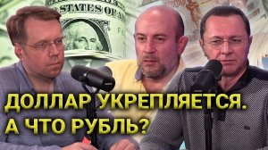 Доллар везде укрепляется. А что рубль к концу года? // Прямой эфир от 19.11.2021