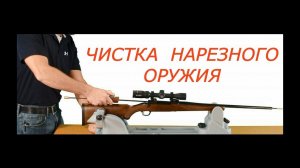 ЧИСТКА НАРЕЗНОГО КАРАБИНА