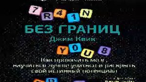 Джим Квик Smart Reading 01 Без границ Как прокачать мозг, научиться лучше учиться и раскрыть