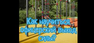 Как научиться офицерский выход силой? Легко о сложном!