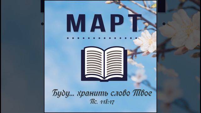 14 Март - Евангелие от Луки главы 10-11 | Библия за год смотреть онлайн