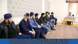 Имам Сивуха Раджаб Ханмирзаев провёл встречу с выпускниками 2013 года38 выпуском c Сивух