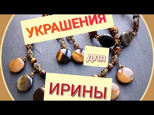 УКРАШЕНИЯ на ЗАКАЗ для ИРИНЫ из Симферополя