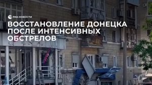 Донецк восстанавливается после очередного обстрела