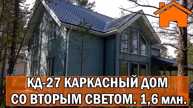Kd.i Каркасный дом со вторым светом КД-27. 1,6млн своими руками.