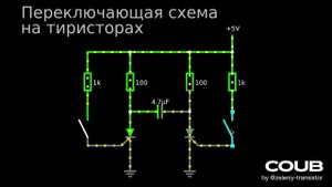 Переключающая схема на тиристорах