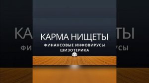 Карма Нищеты / Финансовые инфовирусы шизотерика / Энциклопедия шизотерики / глава 13 часть 2