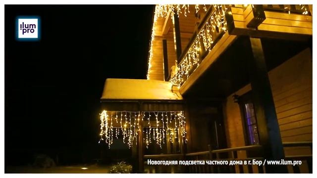Новогодняя подсветка дома в Нижегородской области светодиодными гирляндами / Айлюм Про