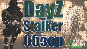 ПОХОД НА ЯНОВ ОБЗОР STALKER PVEОБЗОР GREEN GARDEN STALKERDAYZ PVE