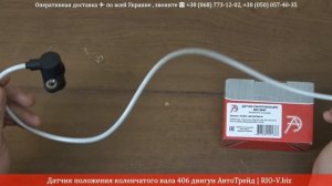 Датчик положения коленчатого вала 406 дв АвтоТрейд 406.3847113 | RIO-V.biz