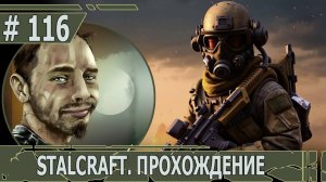 ИГРАЕМ В STALCRAFT | #stalcraft | #116 ВО БЛАГО "ЗАРИ"!
