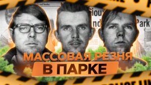 Три брата устроили резню в парке Гитчи Маниту.