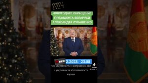 НОВОГОДНЕЕ ОБРАЩЕНИЕ ПРЕЗИДЕНТА БЕЛАРУСИ АЛЕКСАНДРА ЛУКАШЕНКО 31.12.2023 23:55