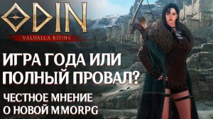 ODIN: Valhalla Rising -  Игра года или полный провал? Честное мнение спустя месяц игры в Корее