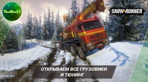 ОТКРЫВАЕМ ВСЕ ГРУЗОВИКИ И ТЮНИНГ В SNOWRUNNER!
