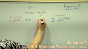 Математика, Виленкин 6 класс Задача 822