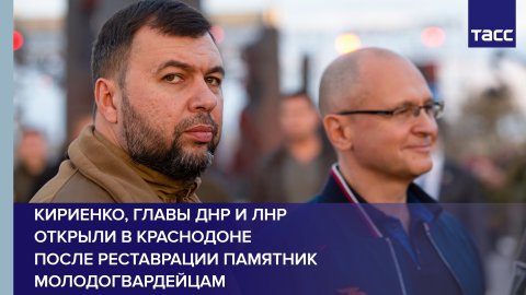 Кириенко, главы ДНР и ЛНР открыли в Краснодоне после реставрации памятник молодогвардейцам