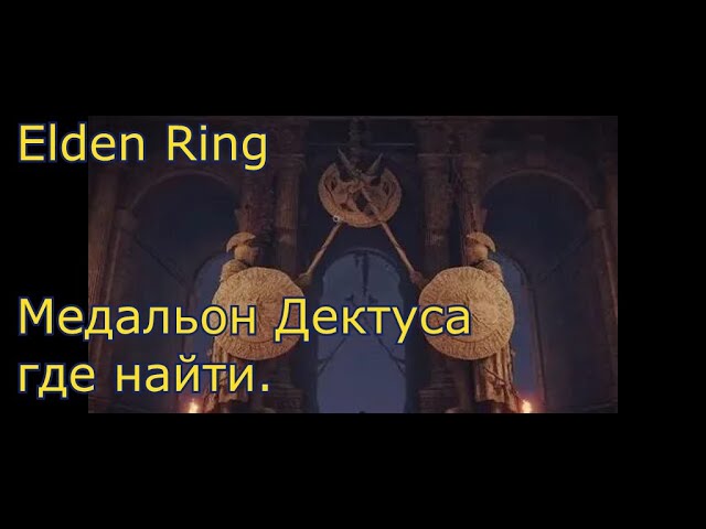 Elden ring дектуса. Медальон дектуса Элден ринг. Медальона дектуса где найти. Правый медальон дектуса elden Ring. Где найти медальон дектуса в Элден ринг.