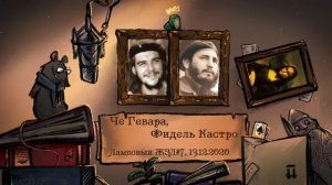 Че Гевара & Ф. Кастро. Ламповый ЖЗЛ #7: биография от 13.12.20