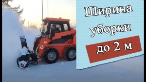 Снегоочиститель шнеко-роторный на минипогрузчик