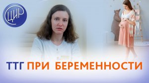 Тиреотропный гормон (ТТГ) при беременности. Врач эндокринолог ЦИР Лепешинская А.О.