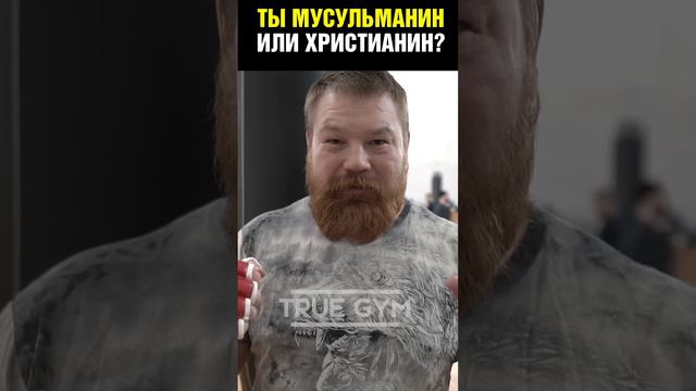 Емельяненко, определись кто ты! Дацик спросил / Ты мусульманин или христианин?