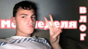 Моя неделя| влог