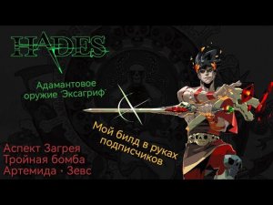 Hades ➤ Адамантовое оружие "Эксагриф" / Аспект Загрея / Тройная бомба (Артемида + Зевс)