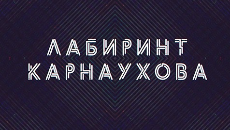 Лабиринт Карнаухова | Соловьёв LIVE | 31 июля 2022 года
