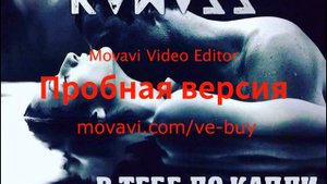 Kamazz  И Я ТОНУ В ТЕБЕ КАК В ОМУТЕ (новый клип)