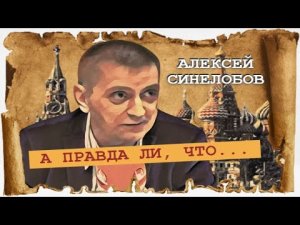 Не верь Турку. Начало ненависти Запада (Алексей Синелобов).