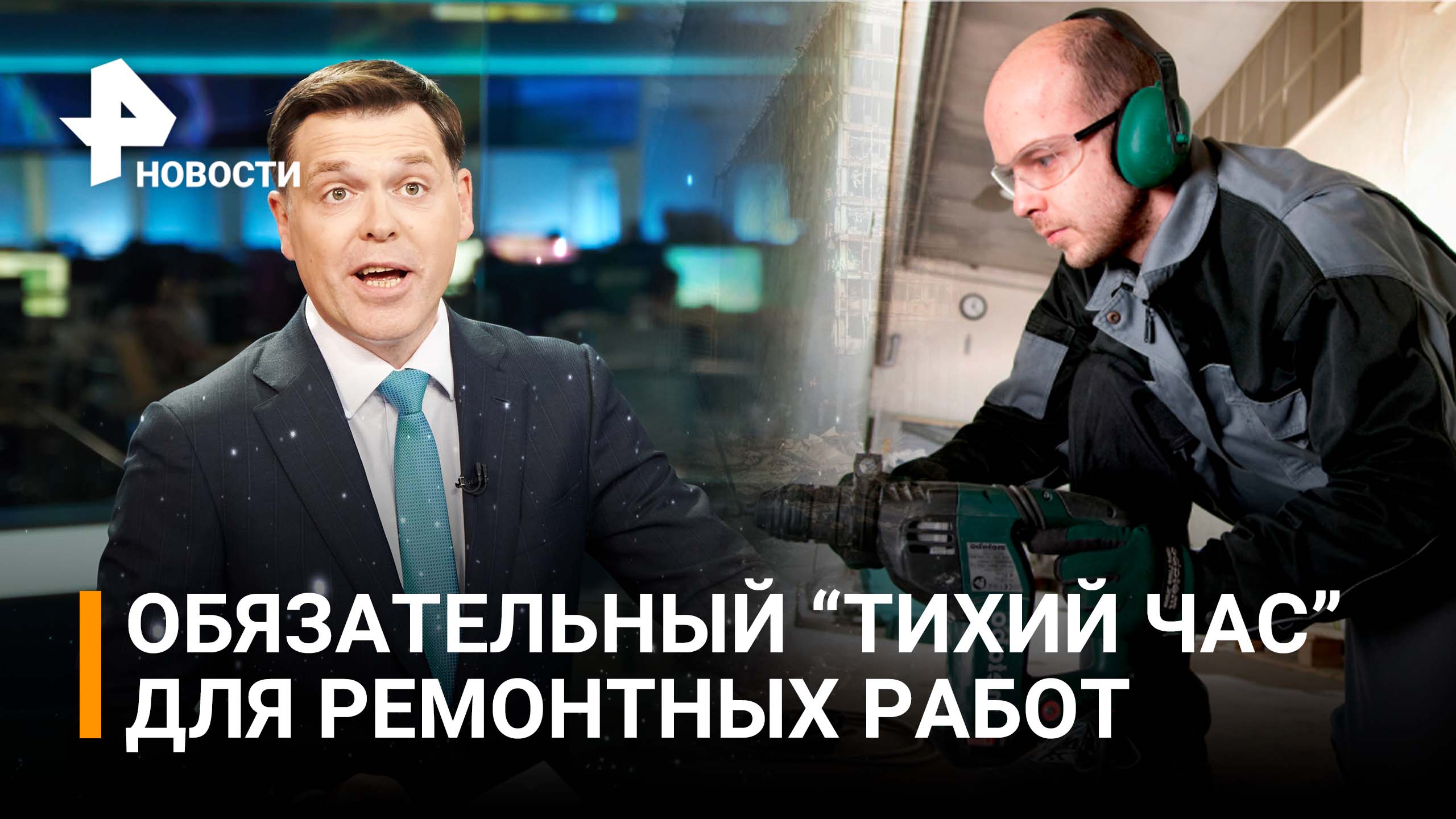 В России предложили ввести "тихий час" для ремонтных работ / РЕН Новости