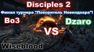 Disciples 2. Финал турнира Покоритель Невендаара, 3 сезон! Dzaro vs Wiseblood! Bo3!