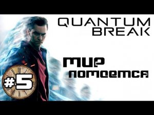 Прохождение Quantum Break #5