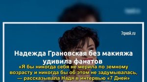 Надежда Грановская без макияжа удивила фанатов  - Sudo News