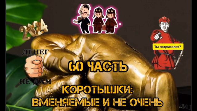 КОРОТЫШКИ, 60 часть