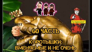 КОРОТЫШКИ, 60 часть