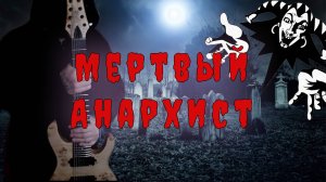 МЕРТВЫЙ АНАРХИСТ // КОРОЛЬ И ШУТ // COVER // ТОЛЕВ