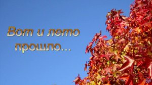 Вот и лето прошло... .
