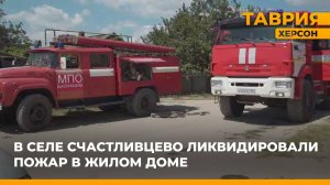 В селе Счастливцево сотрудники МЧС ликвидировали пожар в жилом доме