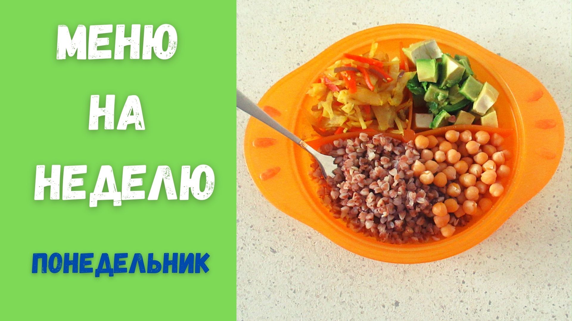 Меню для малыша (2 года 7 месяцев) веган / ПОНЕДЕЛЬНИК // МЕНЮ НА НЕДЕЛЮ
