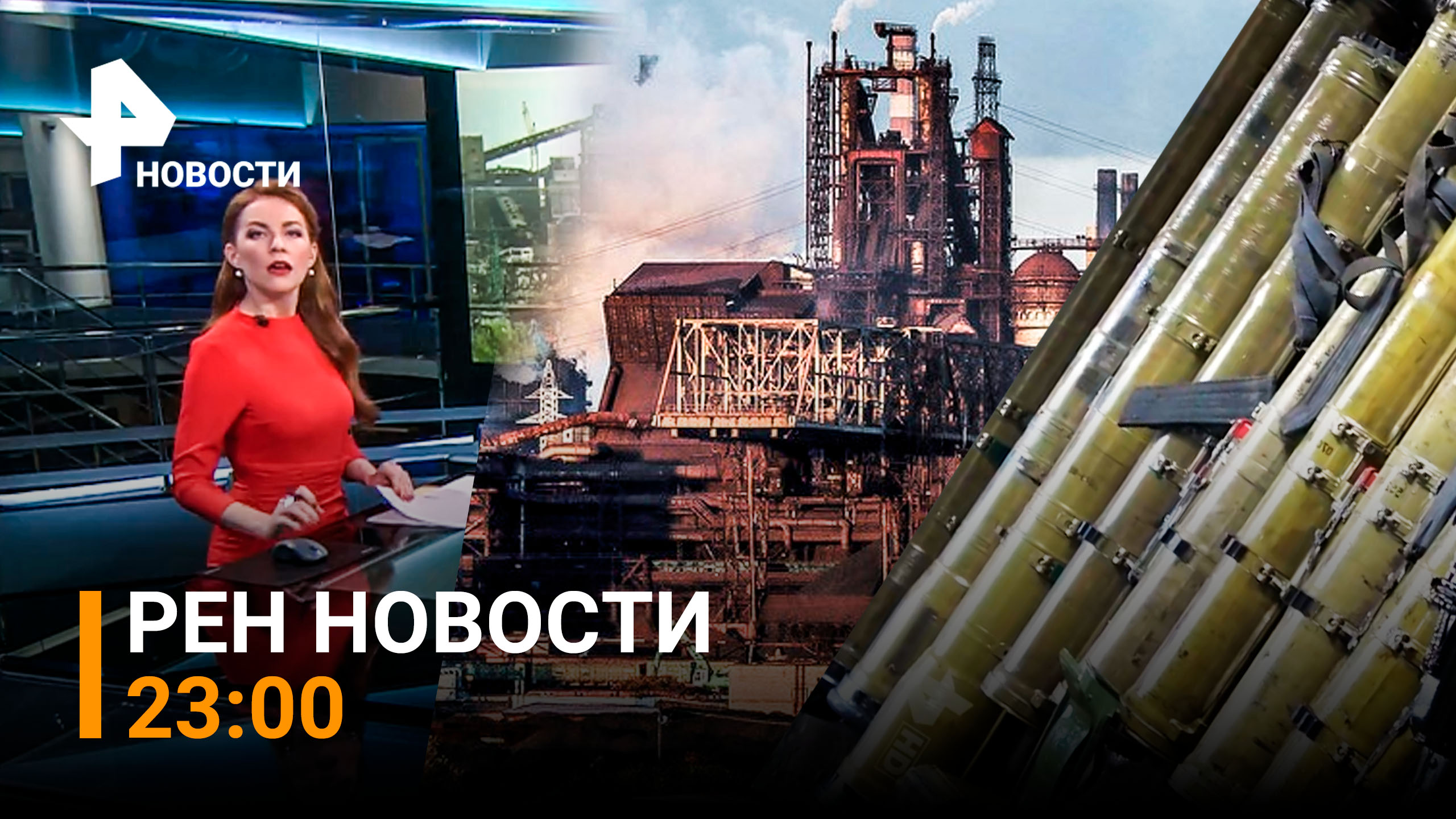 РЕН Новости 22 июня, 23:00 ⚡В катакомбах "Азовстали" обнаружен схрон с оружием националистов