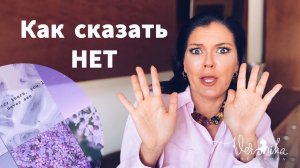 Свобода говорить НЕТ / Как научиться отказывать людям / Пять действенных приемов