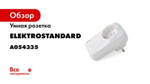 Умная розетка Elektrostandard 7610000