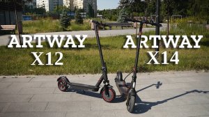 Электросамокаты Artway. Комфортный X12 и неприхотливый X14.