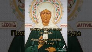 Увидели эту молитву ? Ждите чуда . Матронушка поможет