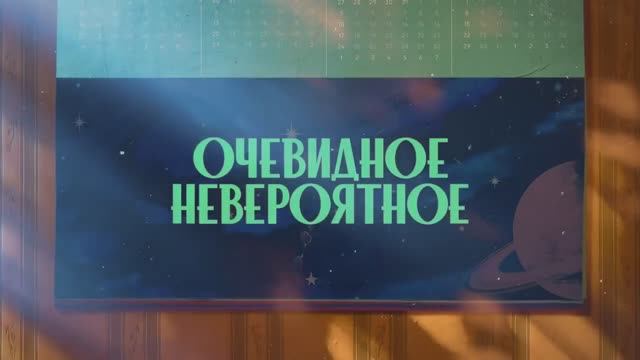 Очевидное невероятное (2024)