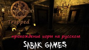 The Dark Mod: Trapped - прохождение хоррор 犬