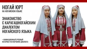Ногай юрт. Карагашногайский диалект ногайского языка