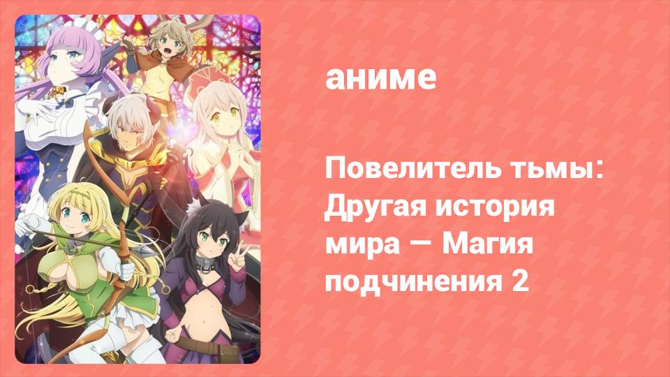 Повелитель тьмы: Другая история мира — Магия подчинения 2 сезон 1 серия (аниме-сериал, 2021)